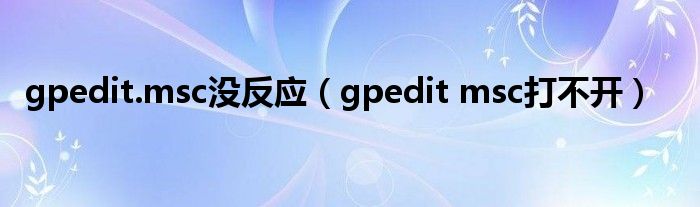 gpedit.msc没反应（gpedit msc打不开）