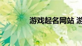 游戏起名网站 游戏在线起名