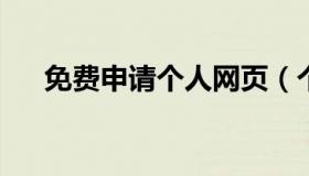 免费申请个人网页（个人网站免费申请
