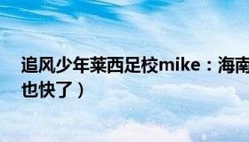追风少年莱西足校mike：海南舰远海首秀（专家：广西舰也快了）