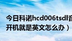 今日科诺hcd006tsdl音量（我的科诺mp3一开机就是英文怎么办）