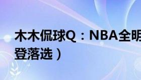 木木侃球Q：NBA全明星24人名单出炉（哈登落选）