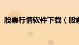 股票行情软件下载（股票行情软件下载mac