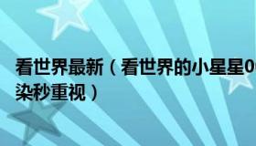 看世界最新（看世界的小星星00：男子阳性后摆烂妻子被感染秒重视）