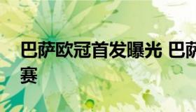 巴萨欧冠首发曝光 巴萨官宣继续留在欧超联赛