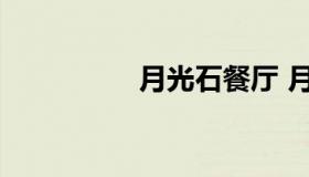 月光石餐厅 月光咖啡厅