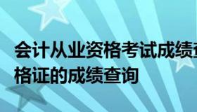 会计从业资格考试成绩查询时间（会计从业资格证的成绩查询