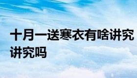 十月一送寒衣有啥讲究（十月一送寒衣有什么讲究吗
