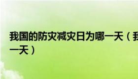我国的防灾减灾日为哪一天（我国的防灾减灾日是每年的哪一天）