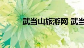 武当山旅游网 武当山旅游门户网