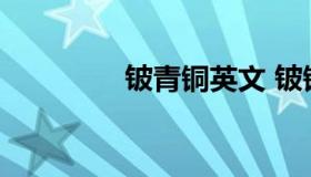 铍青铜英文 铍铜英文代码