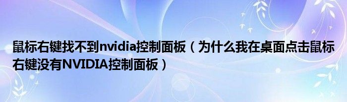 鼠标右键找不到nvidia控制面板（为什么我在桌面点击鼠标右键没有NVIDIA控制面板）