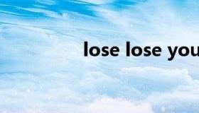 lose lose yourself 歌词