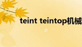 teint teintop机械手表男款价格）