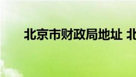 北京市财政局地址 北京市财政部电话