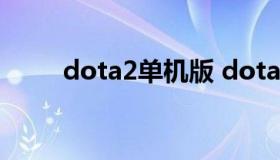 dota2单机版 dota2单机版百度云
