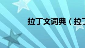 拉丁文词典（拉丁文词典网站