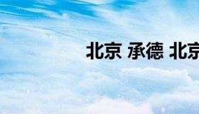 北京 承德 北京承德火车