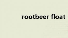 rootbeer float（rootbeer）