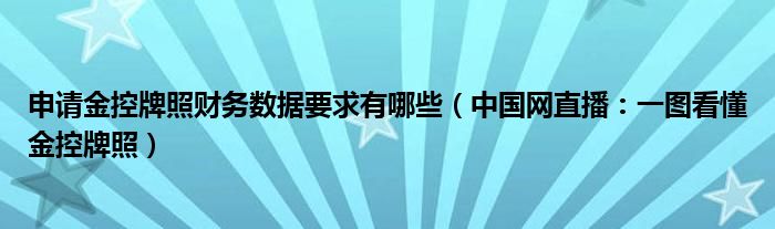 申请金控牌照财务数据要求有哪些（中国网直播：一图看懂金控牌照）