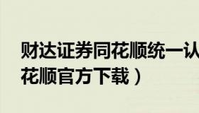 财达证券同花顺统一认证版 河北财达证券同花顺官方下载）