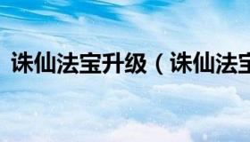 诛仙法宝升级（诛仙法宝升级到37多少元宝