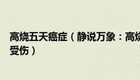 高烧五天癌症（静说万象：高烧患者因过号与医生争执头部受伤）