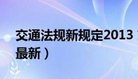 交通法规新规定2013 交通法规新规定2022最新）