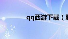 qq西游下载（腾讯qq西游