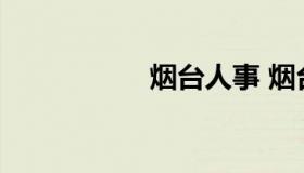 烟台人事 烟台事业编