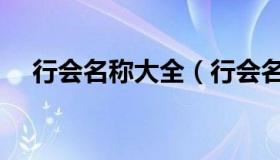 行会名称大全（行会名字统一名字大全）