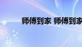 师傅到家 师傅到家客服电话多少
