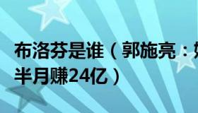 布洛芬是谁（郭施亮：媒体：布洛芬背后大佬半月赚24亿）
