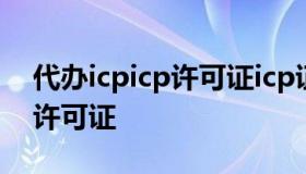 代办icpicp许可证icp证代办 代办互联网icp许可证