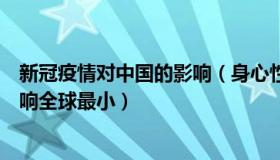 新冠疫情对中国的影响（身心性：吴尊友：中国人受新冠影响全球最小）