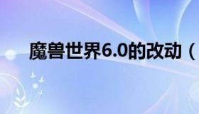 魔兽世界6.0的改动（魔兽世界版本6.0