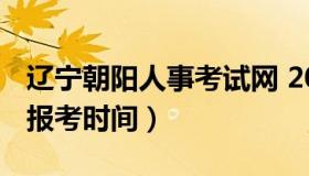 辽宁朝阳人事考试网 2023年人力资源管理师报考时间）