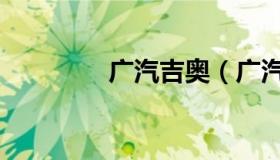 广汽吉奥（广汽吉奥汽车）