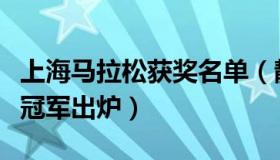上海马拉松获奖名单（静在上海：上海马拉松冠军出炉）
