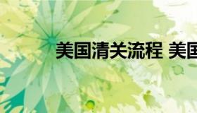 美国清关流程 美国到中国清关）