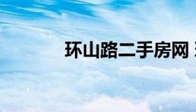 环山路二手房网 环山路小区）