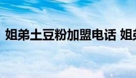 姐弟土豆粉加盟电话 姐弟俩土豆粉加盟电话