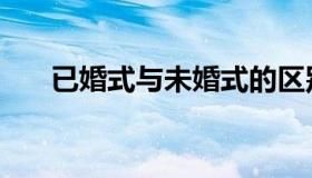 已婚式与未婚式的区别（已婚型外阴）