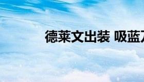 德莱文出装 吸蓝刀德莱文出装