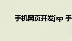 手机网页开发jsp 手机网页开发教程