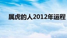 属虎的人2012年运程 20121虎年运势）