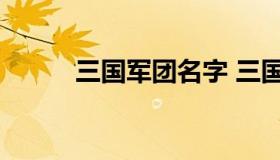 三国军团名字 三国好听的军团名