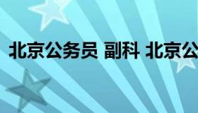 北京公务员 副科 北京公务员副科长算几级）