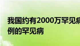 我国约有2000万罕见病患者 全国只有200多例的罕见病