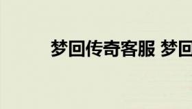 梦回传奇客服 梦回传奇官方网站